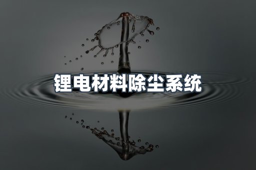 滤筒除尘器