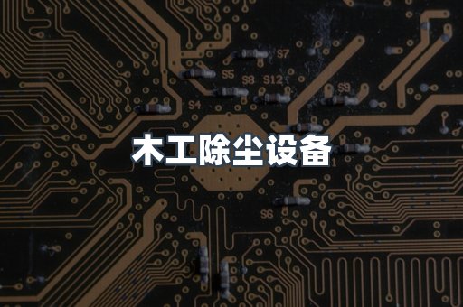 焊烟净化器系列